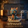 סדנת בלנדר Blender למתחילים