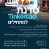 סדנת Tinkercad למתחילים