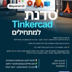סדנת Tinkercad למתחילים